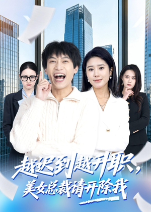 越迟到越升职,美女总裁请开除我(80集) 越迟到越升职,美女总裁请开除我(80集)短剧爆款全集在线播