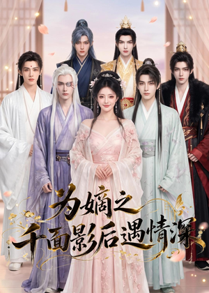 为嫡之千面影后遇情深（20集）短剧全集高清完整版