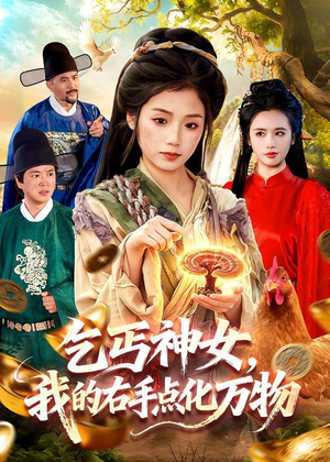 乞丐神女,我的右手点化万物(99集) 乞丐神女,我的右手点化万物(99集)短剧大结局限免特辑