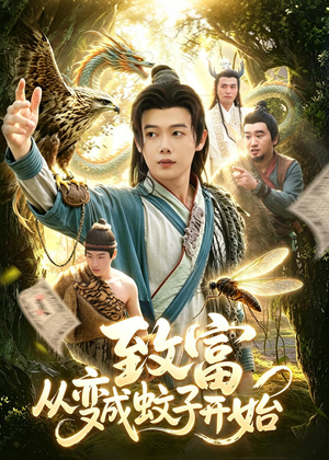致富从变成蚊子开始（100集）短剧合集4K修复版