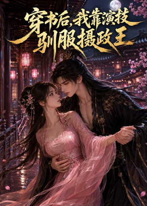 穿书后，我靠演技驯服摄政王（62集）短剧全剧终限免畅刷