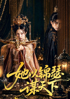 她以锦瑟谋天下（100集）短剧终极大结局合集