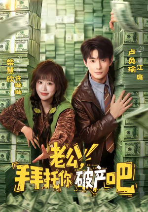 老公，拜托你破产吧（69集）短剧最终章免费合集