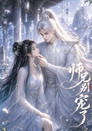 师兄别宠了(23集) 师兄别宠了(23集)短剧限免全集任你点
