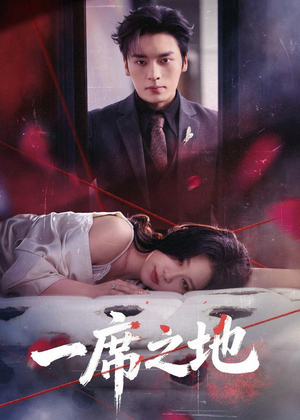 一席之地（43集）短剧全剧终在线连看