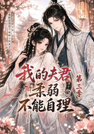 我的夫君柔弱不能自理第三季（56集）短剧大结局全集解锁