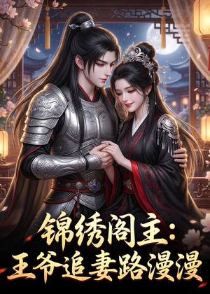 锦绣阁主：王爷追妻路漫漫（50集）短剧全剧终限免合集