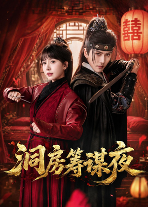 洞房筹谋夜（50集）短剧全系列免费畅享