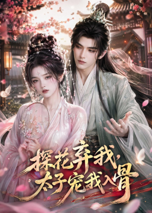 探花弃我，太子宠我入骨（30集）短剧最终章免费合集