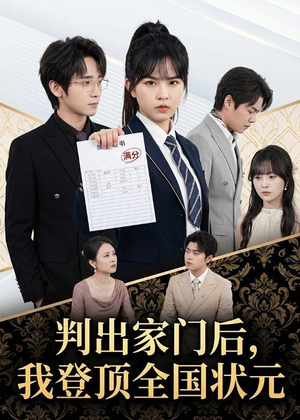 判出家门后,我登顶全国状元(60集) 判出家门后,我登顶全国状元(60集)短剧合集杜比音效版