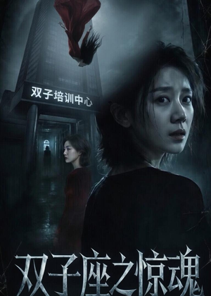 双子座之惊魂（70集）短剧全剧终高清放送