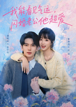 我能看见气运，闪婚老公他超爱（70集）短剧经典全集任你选