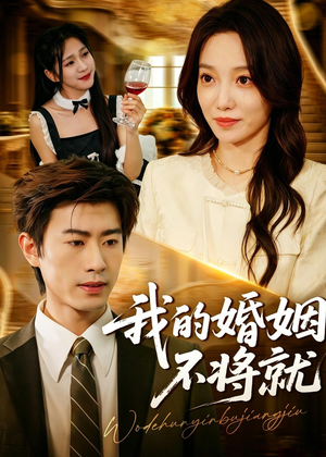 我的婚姻不将就（30集）短剧合集导演剪辑版