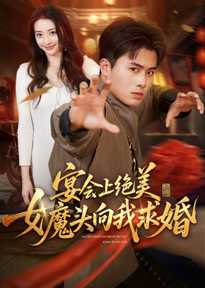 宴会上绝美女魔头向我求婚（55集）短剧合集杜比音效版