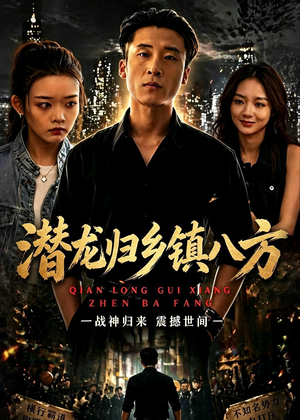 潜龙归乡镇八方（68集）短剧全剧终限免合集