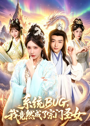 系统BUG，我竟然成了宗门圣女（77集）短剧完整版全集放送