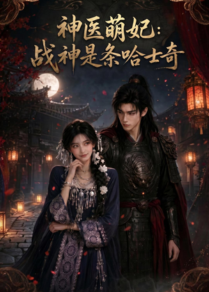 神医萌妃：战神是条哈士奇（80集）短剧全剧免费合集