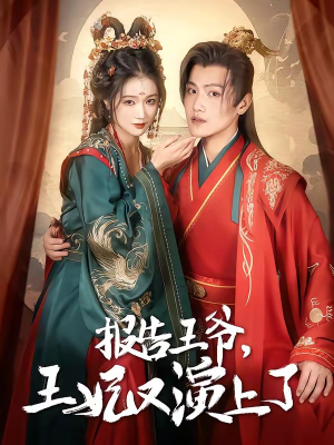 报告王爷，王妃又演上了（73集）短剧全集解锁零收费