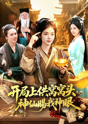 开局上供窝窝头，神仙赐我神眼（94集）短剧全集高清无码版
