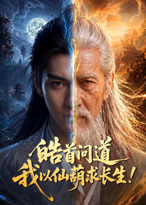 皓首问道，我以仙葫求长生！（67集）短剧完整版全集放送