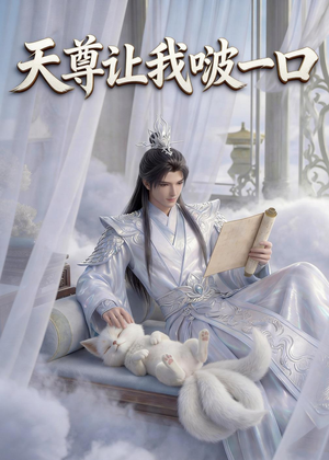 天尊让我啵一口（15集）短剧终极大放送合集