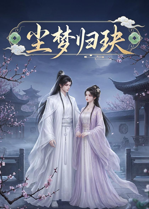 尘梦归玦（40集）短剧全剧终在线连看