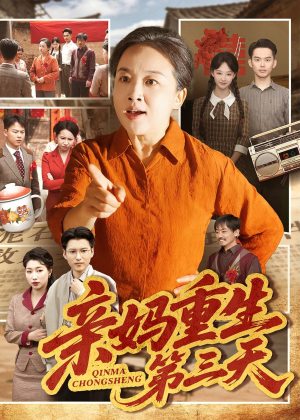 亲妈重生第三天（66集）短剧宝藏全集限免看