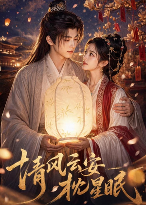 清风云安枕星眠（61集）短剧全集秒播无卡顿