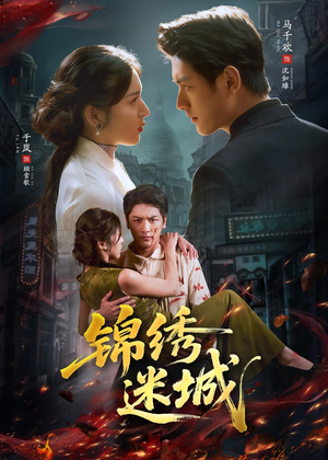 锦绣迷城（80集）短剧超清全集在线看