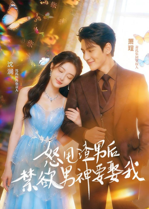 怒甩渣男后，禁欲男神要娶我（65集）短剧全集幕后花絮版