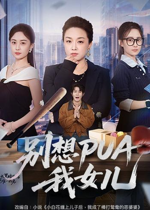 别想PUA我女儿（68集）短剧限免全集任你点