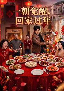 一朝觉醒，回家过年（55集）短剧全剧终在线连看