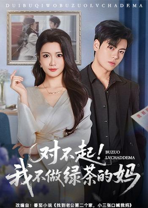 对不起，我不做绿茶的妈（60集）短剧完结全集限免刷