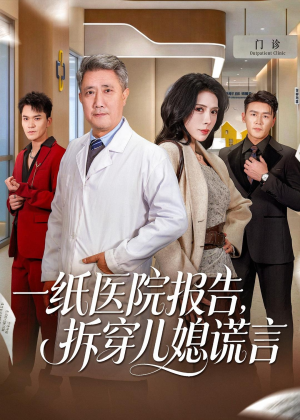 一纸医院报告，拆穿儿媳谎言（60集）短剧全集无删完整版