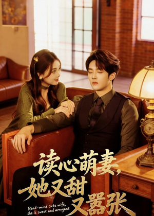 读心萌妻，她又甜又嚣张（73集）短剧全集连看不停歇