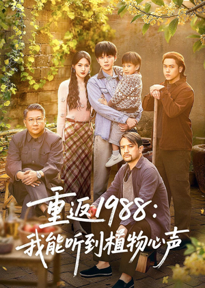 重返1988：我能听到植物心声（60集）短剧大结局全集解锁
