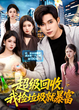 超级回收，我捡垃圾就暴富（99集）短剧合集彩蛋完整版