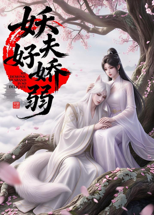 妖夫好柔弱（13集）短剧终极大放送合集