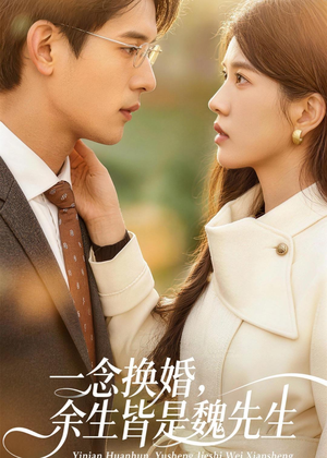 一念换婚，余生皆是魏先生（60集）短剧全剧终合集放送