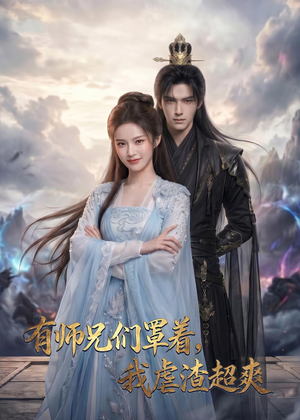 有师兄们罩着,我虐渣超爽(81集) 有师兄们罩着,我虐渣超爽(81集)短剧全剧终限免合集