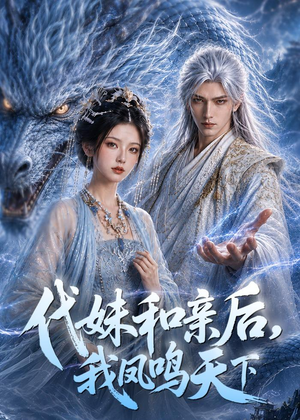 代妹和亲后,我凤鸣天下(81集) 代妹和亲后,我凤鸣天下(81集)短剧全集VR沉浸版
