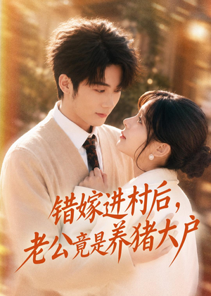 错嫁进村后，老公竟是养猪大户（72集）短剧合集杜比音效版