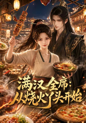 满汉全席从烧火丫头开始（41集）短剧限免全集任你点