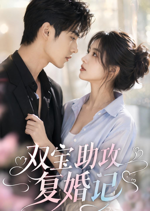 双宝助攻复婚记（41集）短剧合集彩蛋完整版