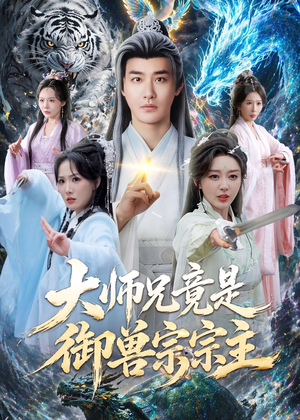 大师兄竟是御兽宗宗主(69集) 大师兄竟是御兽宗宗主(69集)短剧热映全集免费刷