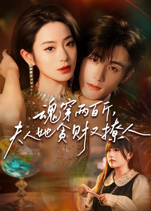 魂穿两百斤,夫人她贪财又撩人(84集) 魂穿两百斤,夫人她贪财又撩人(84集)短剧终章免费大放送
