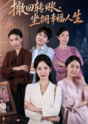 撤回转账，坐拥幸福人生（61集）短剧热映全集免费刷