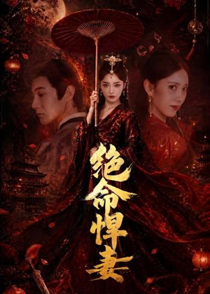 绝命悍妻(72集) 绝命悍妻(72集)短剧终极大放送合集