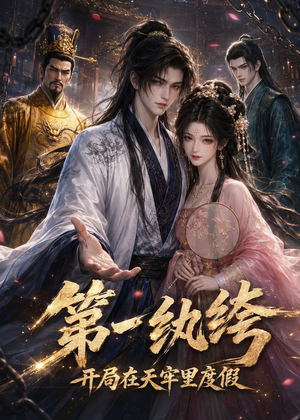 第一纨绔：开局在天牢里度假（44集）短剧热播全集免费追