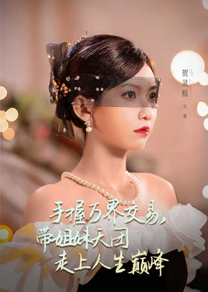 手握万界交易，带姐妹天团走上人生巅峰（70集）短剧结局合集限免刷